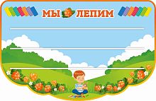 Стенд для детских поделок МЫ ЛЕПИМ для группы МОРОШКА, 1,25*0,81м