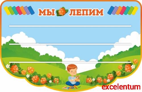 Стенд для детских поделок МЫ ЛЕПИМ для группы МОРОШКА, 1,25*0,81м