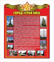 Стенд ГОРОД-ГЕРОЙ КИЕВ, 0,6*,76м