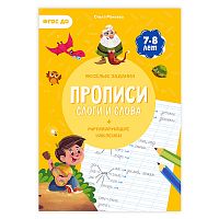 Прописи с наклейками. Учимся весело. Слоги и слова. А4 24 стр.