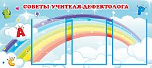 Стенд для детского сада СОВЕТЫ УЧИТЕЛЯ-ДЕФЕКТОЛОГА, 1*0,45м