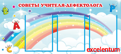 Стенд для детского сада СОВЕТЫ УЧИТЕЛЯ-ДЕФЕКТОЛОГА, 1*0,45м