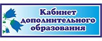 Табличка для детского сада с колокольчиками КАБИНЕТ ДОПОЛНИТЕЛЬНОГО ОБРАЗОВАНИЯ, 0,3*0,1м