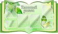 Стенд для школы КЛАССНЫЙ УГОЛОК (Книга, зеленый фон), 1,25*0,74м