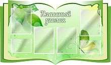 Стенд для школы КЛАССНЫЙ УГОЛОК (Книга, зеленый фон), 1,25*0,74м