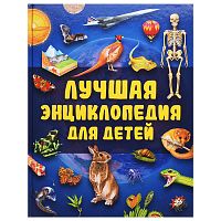 Лучшая энциклопедия для детей