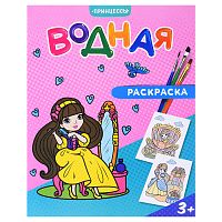 Раскраска водная. Принцессы