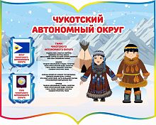 Стенд для детского сада ЧУКОТСКИЙ АВТОНОМНЫЙ ОКРУГ, 1*0,8м