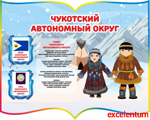 Стенд для детского сада ЧУКОТСКИЙ АВТОНОМНЫЙ ОКРУГ, 1*0,8м