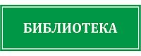 Табличка для школы в зеленом цвете БИБЛИОТЕКА, 0,3*0,1м