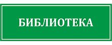 Табличка для школы в зеленом цвете БИБЛИОТЕКА, 0,3*0,1м