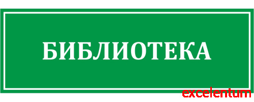 Табличка для школы в зеленом цвете БИБЛИОТЕКА, 0,3*0,1м Табличка для школы в зеленом цвете БИБЛИОТЕКА, 0,3*0,1м