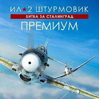 Игра для ПК 1C Game Studios Ил-2 Штурмовик: Битва за Сталинград Премиум (16+) (RUS)
