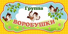 Табличка для детского сада ГРУППА ВОРОБУШКИ, 0,3*0,15м