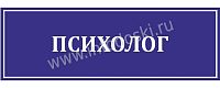 Табличка для школы в синем цвете ПСИХОЛОГ, 0,3*0,1м