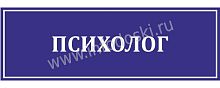 Табличка для школы в синем цвете ПСИХОЛОГ, 0,3*0,1м