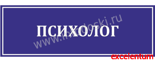 Табличка для школы в синем цвете ПСИХОЛОГ, 0,3*0,1м