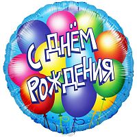 Шар (18''/46 см) Круг, С Днем Рождения! (воздушные шары), Голубой, 1 шт. в уп.