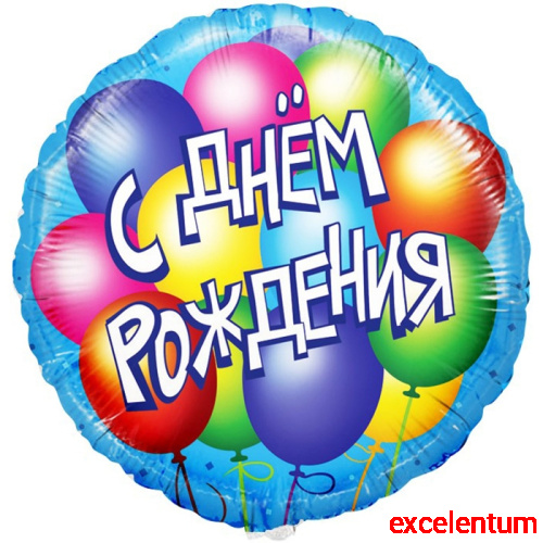 Шар (18''/46 см) Круг, С Днем Рождения! (воздушные шары), Голубой, 1 шт. в уп. Шар (18''/46 см) Круг, С Днем Рождения! (воздушные шары), Голубой, 1 шт. в уп.