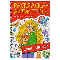 Раскраска антистресс на гребне А5. Аниме питомцы