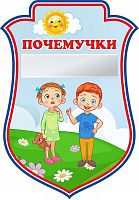 Табличка для детского сада герб ГРУППА ПОЧЕМУЧКИ, 0,23*0,33м