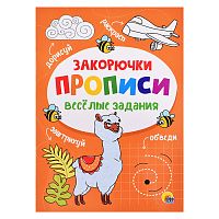 Прописи. Веселые задания. Закорючка