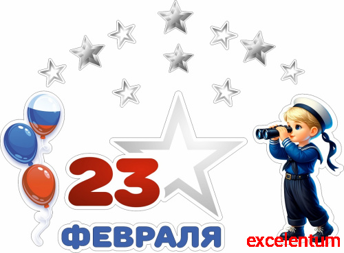 Статическая наклейка на окно 23 ФЕВРАЛЯ (Серебряные звезды), 0,91*0,68м