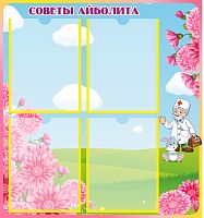 Стенд для детского сада СОВЕТЫ АЙБОЛИТА (Зайчик и маргаритки), 0,65*0,7м