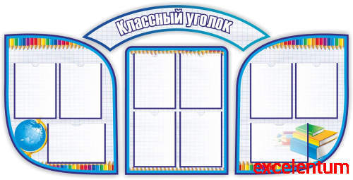 Комплект стендов для школы КЛАССНЫЙ УГОЛОК (Тетрадный лист), 1,87*0,92м