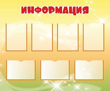 Стенд для детского сада ИНФОРМАЦИЯ (Желтый фон), 1,2*1м