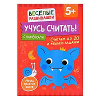 Учусь считать! Считаем до 20 и решаем задачки. От 5 лет