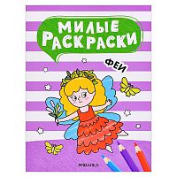Милые раскраски. Феи