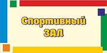 Табличка для детского сада яркие полоски СПОРТИВНЫЙ ЗАЛ, 0,3*0,15м