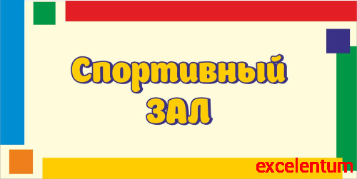 Табличка для детского сада яркие полоски СПОРТИВНЫЙ ЗАЛ, 0,3*0,15м Табличка для детского сада яркие полоски СПОРТИВНЫЙ ЗАЛ, 0,3*0,15м