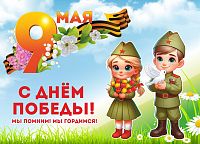 Баннер 9 МАЯ! С ДНЕМ ПОБЕДЫ (Девочка и мальчик), 1,25*0,9м