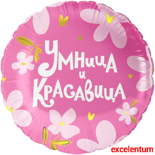 Шар (18''/46 см) Круг, Умница и Красавица!, 1 шт. в уп.