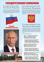 Стенд для школы ГОСУДАРСТВЕННАЯ СИМВОЛИКА, 0,42*0,59м