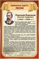 Стенд для школы ЗНАМЕНИТЫЕ КАДЕТЫ. РИМСКИЙ-КОРСАКОВ, 0,4*0,6м