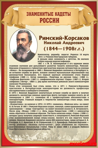 Стенд для школы ЗНАМЕНИТЫЕ КАДЕТЫ. РИМСКИЙ-КОРСАКОВ, 0,4*0,6м